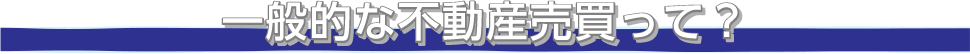 一般的な不動産売買って?