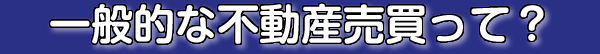 一般的な不動産売買って?