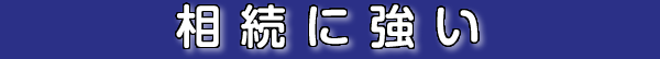 相続に強い