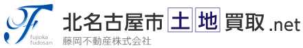 北名古屋市土地買取.net